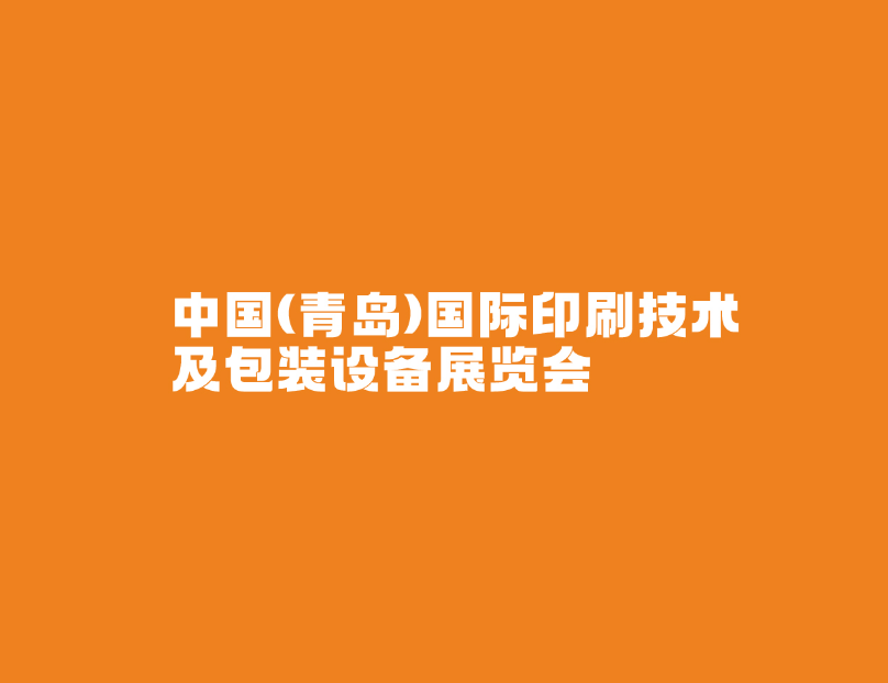青岛国际包装印刷展览会-包装展会介绍
