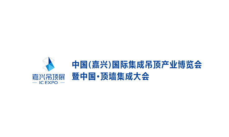 嘉兴国际集成吊顶产业展-建材展会介绍