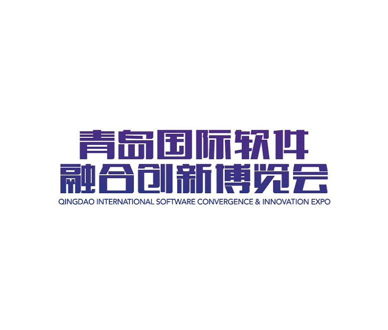 青岛国际软件融合创新展-互联网展会介绍