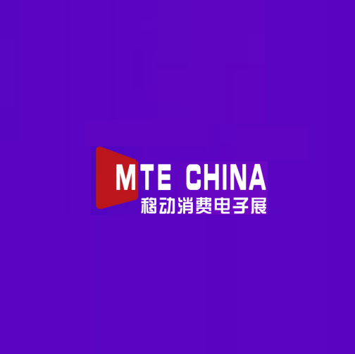 深圳国际移动消费电子及科技创新展览会-消费电子展会介绍