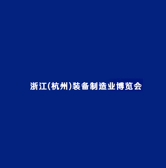 杭州装备制造业展览会-工业展会介绍