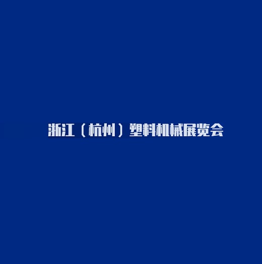 杭州塑料机械展览会-塑料橡胶展会介绍