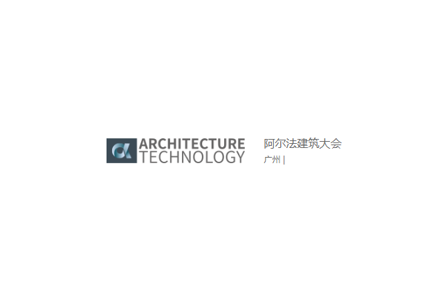 阿尔法建筑大会-建筑展会介绍
