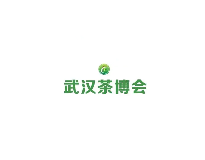 武汉茶业展-茶叶咖啡展会介绍
