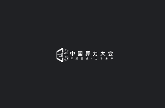 中国算力大会-大数据展会介绍