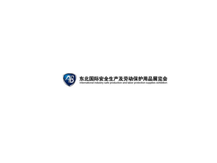 东北沈阳劳动保护用品展-劳保展会介绍