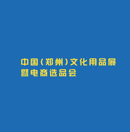 郑州文化用品展-文具展会介绍