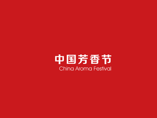 中国芳香节-个人护理展会介绍