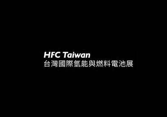 台湾氢能与燃料电池展览会-氢能展会介绍
