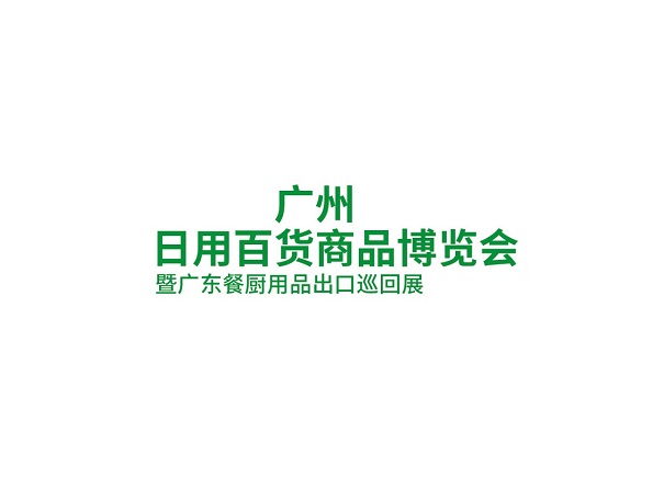 广州日用百货商品博览会-消费品展会介绍