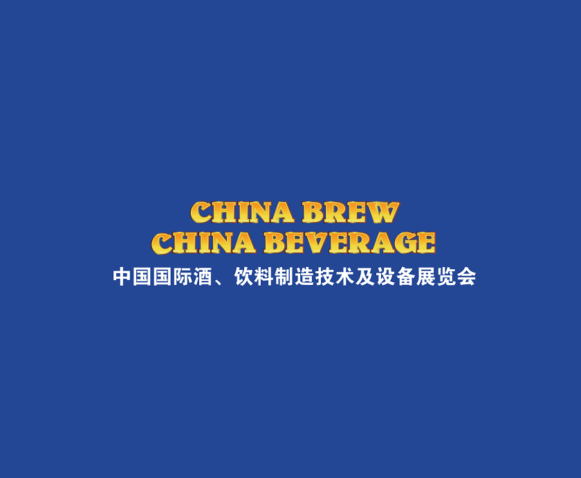 上海国际酒饮料制造技术及设备展览会-食品加工展会介绍