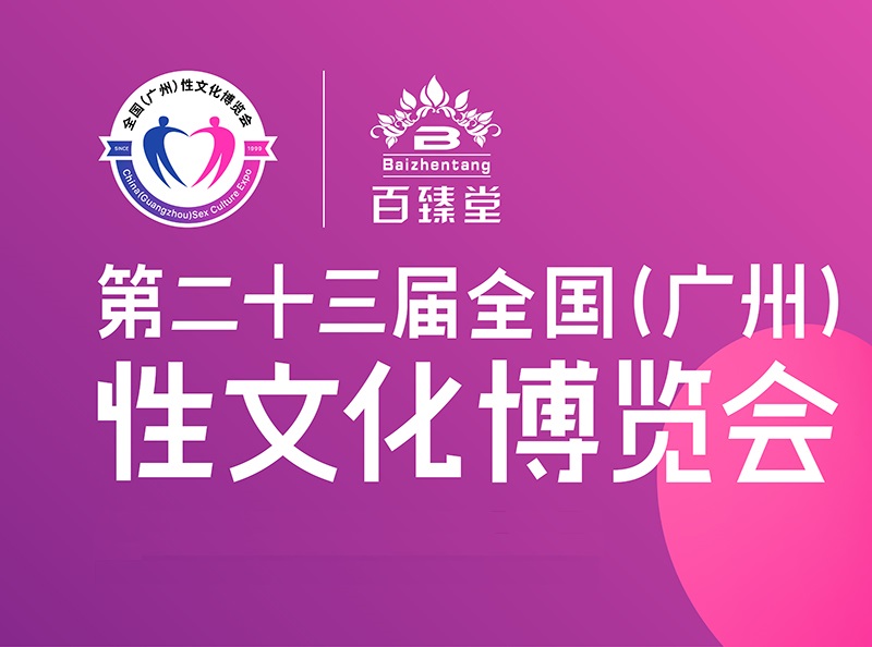 广州成人展-成人用品展会介绍
