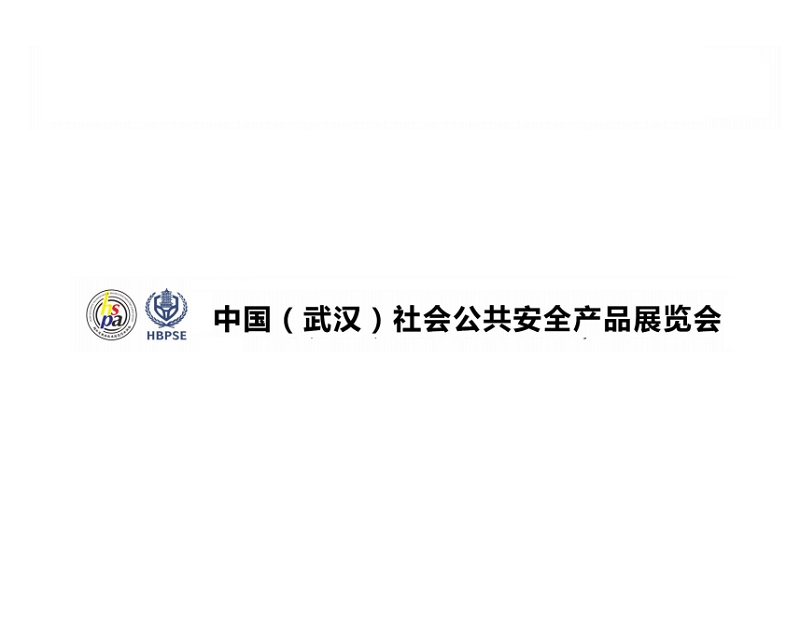 武汉社会公共安全产品展-公共安全展会介绍