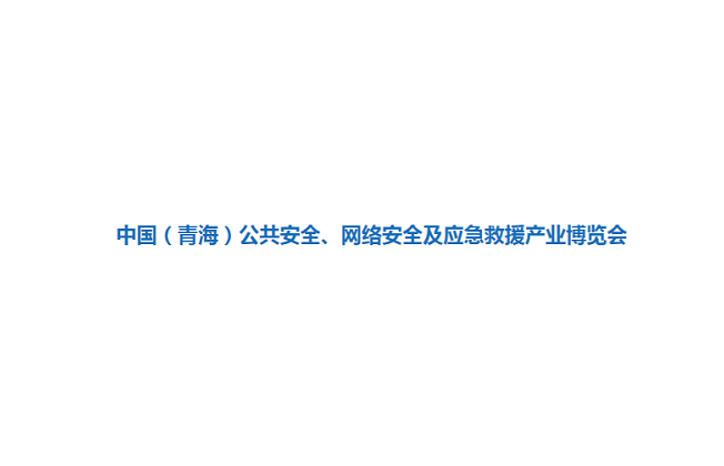 青海安博会-公共安全展会介绍