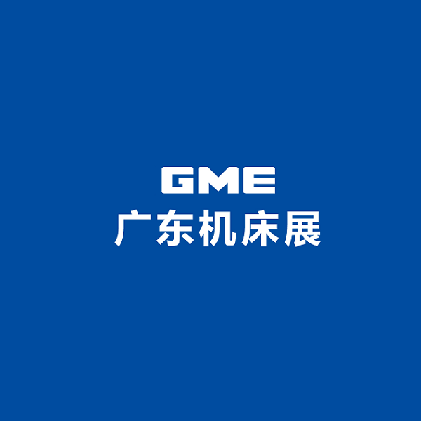 广东机床展-机床展会介绍