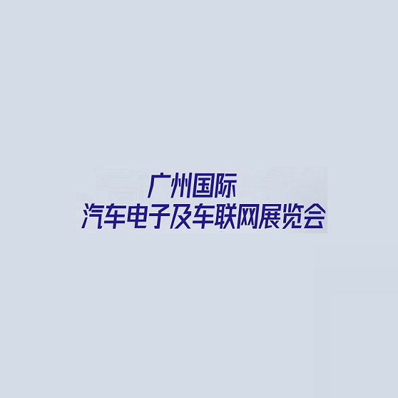 广州国际汽车电子及车联网展览会-汽配展会介绍