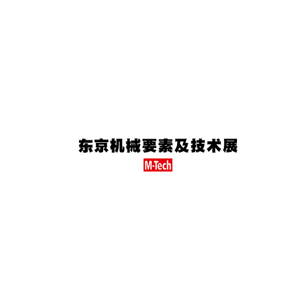日本东京机械要素及技术展览会-工业展会介绍