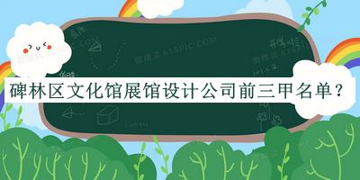 碑林区文化馆展馆设计公司前三甲名单宣布，值得一看