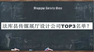 法库县传媒展厅设计公司TOP3名单推出，赶快收藏