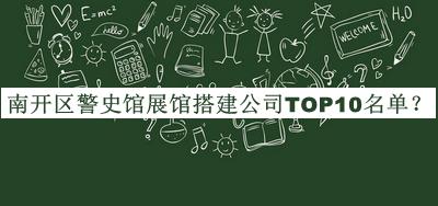 南开区警史馆展馆搭建公司TOP10名单推出，赶快收藏