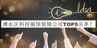 溧水区科技展馆装修公司TOP5名单宣布，值得一看
