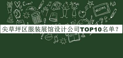 尖草坪区服装展馆设计公司TOP10名单公开，网友推荐