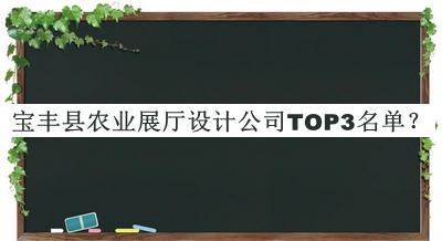 宝丰县农业展厅设计公司TOP3名单宣布，阅后既删