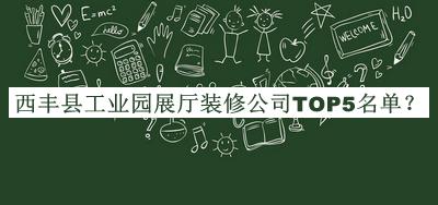 西丰县工业园展厅装修公司TOP5名单公开，值得一看
