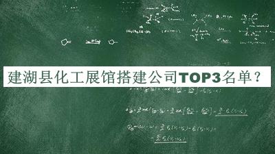 建湖县化工展馆搭建公司TOP3名单公开，良心推荐