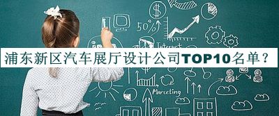 浦东新区汽车展厅设计公司TOP10名单推出，阅后既删