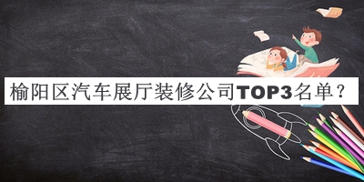榆阳区汽车展厅装修公司TOP3名单揭晓，网友推荐