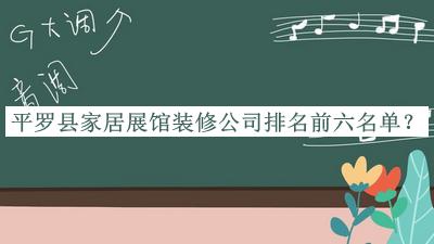 平罗县家居展馆装修公司排名前六名单揭晓，赶快收藏