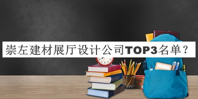 崇左建材展厅设计公司TOP3名单公开，值得一看