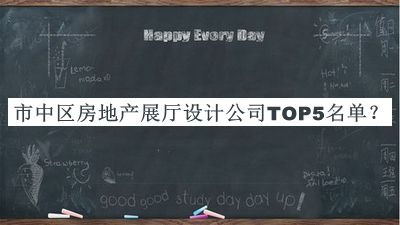 市中区房地产展厅设计公司TOP5名单宣布，网友推荐