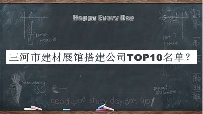三河市建材展馆搭建公司TOP10名单宣布，网友推荐