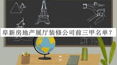 阜新房地产展厅装修公司前三甲名单推出，网友推荐