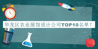 华龙区农业展馆设计公司TOP10名单发布，阅后既删