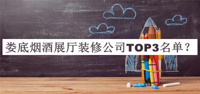 娄底烟酒展厅装修公司TOP3名单发布，网友推荐
