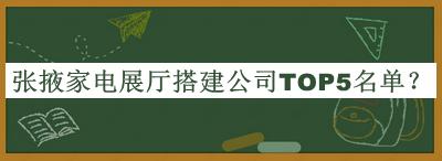 张掖家电展厅搭建公司TOP5名单揭晓，值得一看