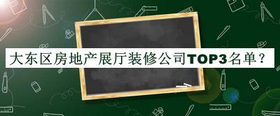 大东区房地产展厅装修公司TOP3名单公布，网友推荐