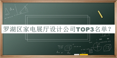 罗湖区家电展厅设计公司TOP3名单公布，网友推荐