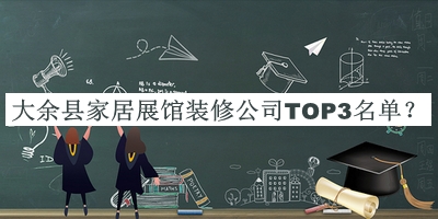 大余县家居展馆装修公司TOP3名单公布，赶快收藏