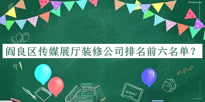 阎良区传媒展厅装修公司排名前六名单发布，良心推荐