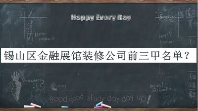 锡山区金融展馆装修公司前三甲名单发布，赶快收藏