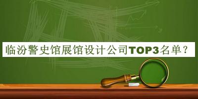 临汾警史馆展馆设计公司TOP3名单揭晓，阅后既删