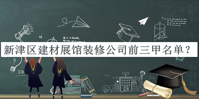 新津区建材展馆装修公司前三甲名单公开，赶快收藏