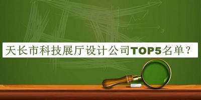 天长市科技展厅设计公司TOP5名单公布，良心推荐