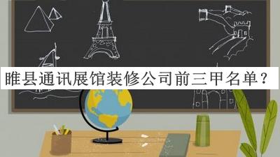 睢县通讯展馆装修公司前三甲名单公开，值得一看