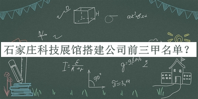 石家庄科技展馆搭建公司前三甲名单宣布，阅后既删