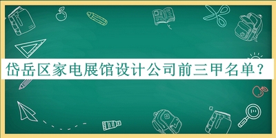 岱岳区家电展馆设计公司前三甲名单公开，赶快收藏